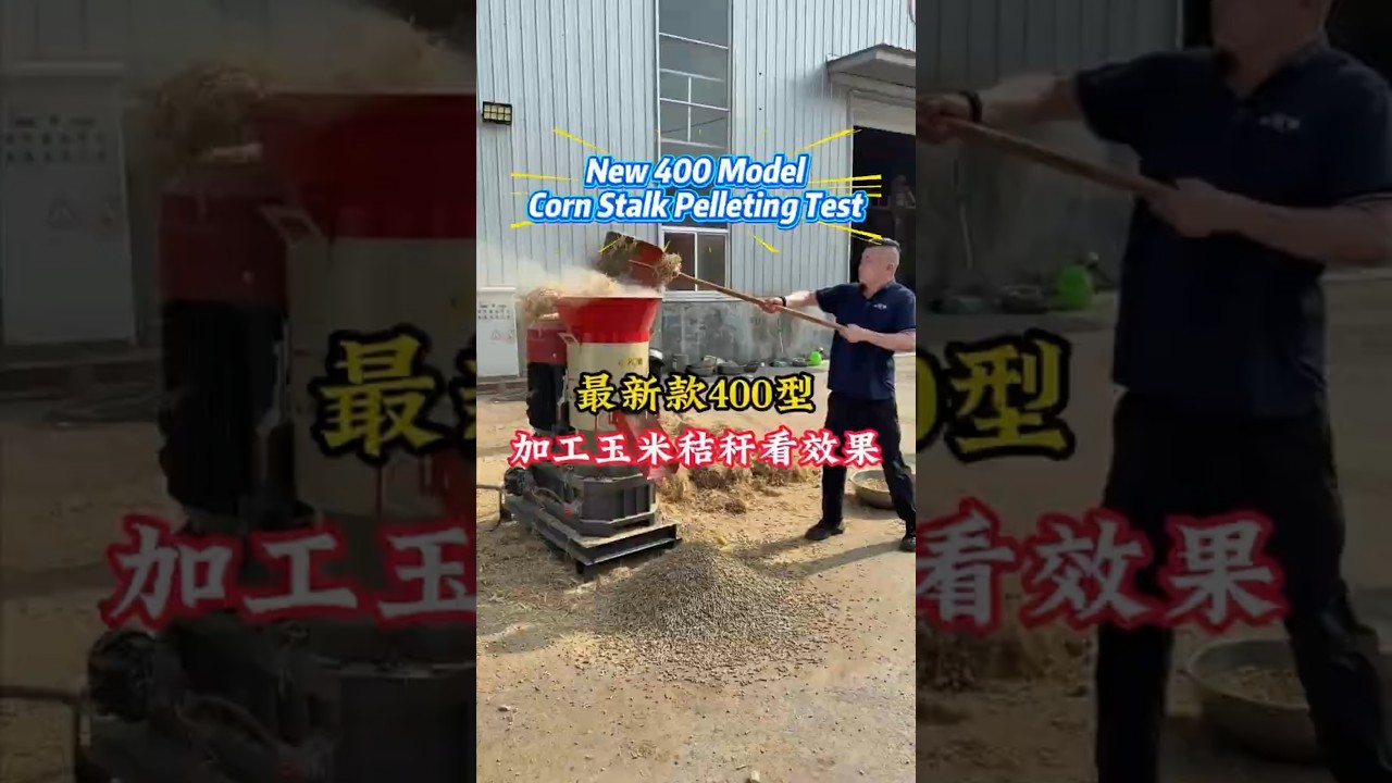 New 400 Model｜Corn Stalk Pelleting Test #pelletmill #pelletmachine #farmmachine #feedpelletmachine