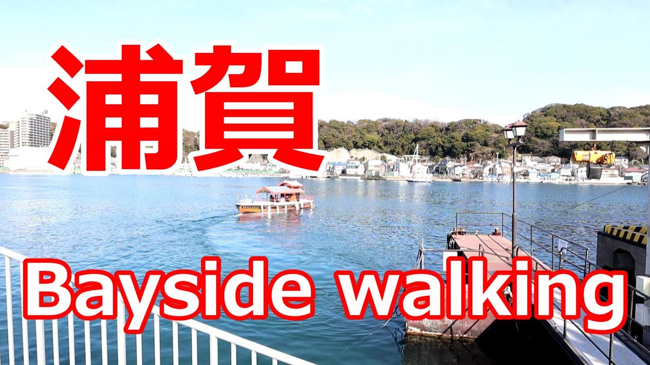 浦賀　Bayside walking