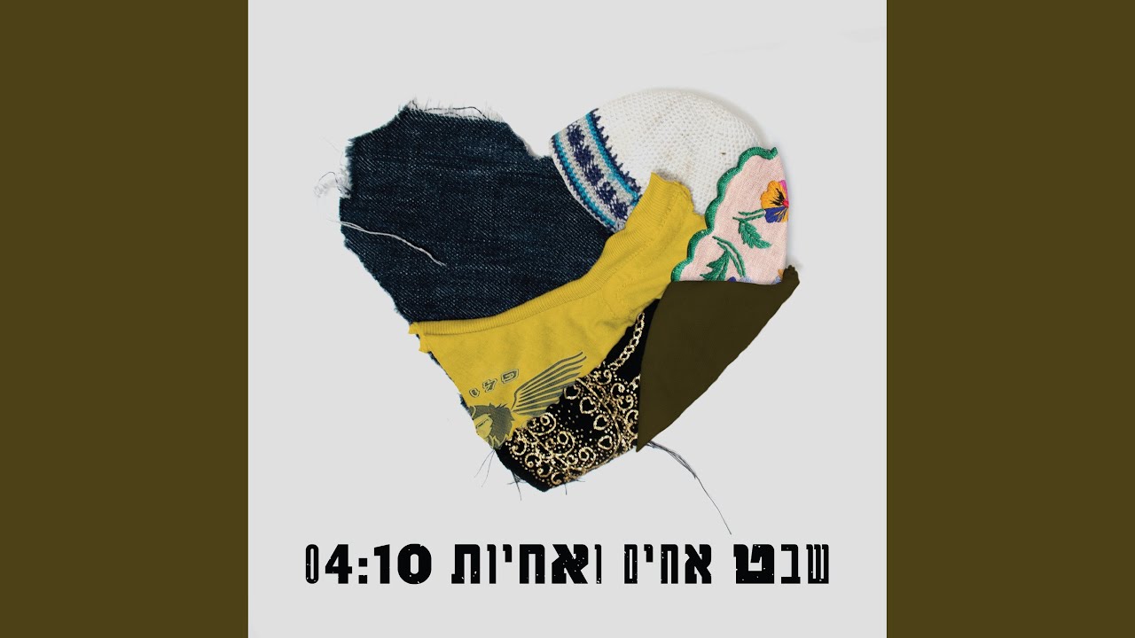שבט אחים ואחיות