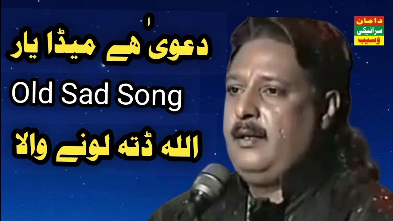Dawa He Meda Yar Kadi Yad Karesen | Old Saraiki Punjabi Song | Allah Ditta Loonay Wala