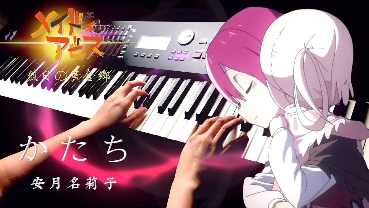 【來自深淵 第二季 OP 完整版 】 「かたち(Katachi)」安月名莉子 Piano Cover By Yu Lun