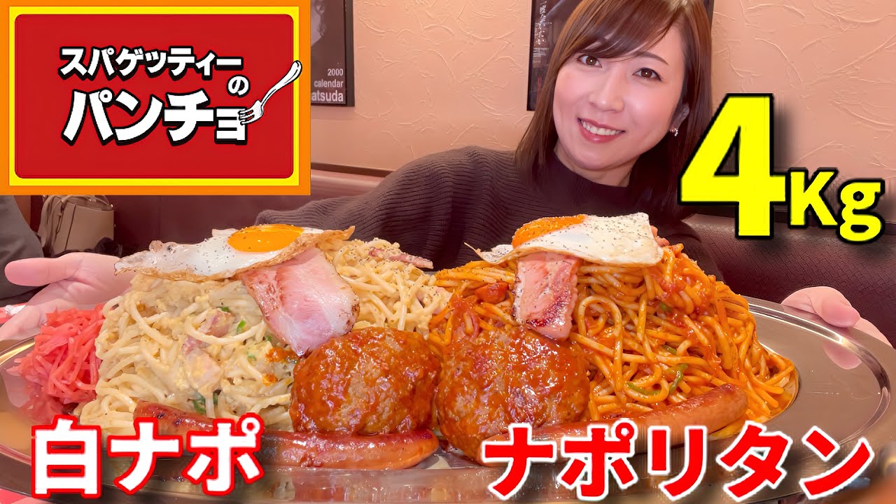 【大食い】パンチョさんでナポリタンと白ナポ4Kg【三宅智子】