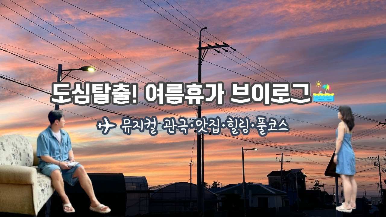 휴가 브이로그 ✈️ 직장인의 여름 힐링 여행 (바다·맛집·뮤지컬)