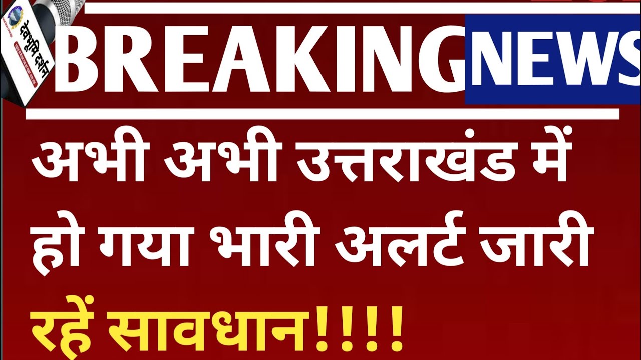 अभी अभी उत्तराखंड में हो गया भारी अलर्ट जारी रहें सावधान!!!! Uttarakhand weather Update snowfall