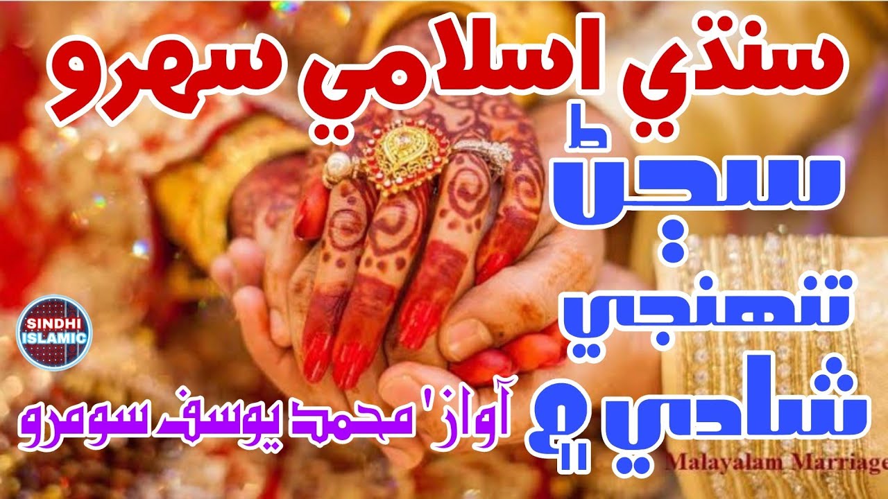 Chodhari Chamkar | New Sindhi Islamic Sehra | Sindhi Sehra Muhammad Yousif Soomro | Sindhi Islamic
