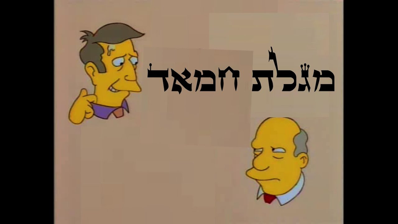 Megilat Ḥam-Ed — the Scroll of the Steamed Portions of Cham