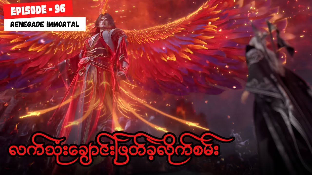 ဝမ်လင်း အပိုင်း ( ၉၆ ) - အမတတစ်ပါး၏ ကိုယ်ပိုင်လမ်းစဥ်