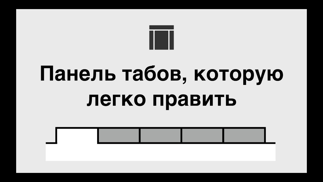 Панель табов, которую легко править &mdash; Axure 8