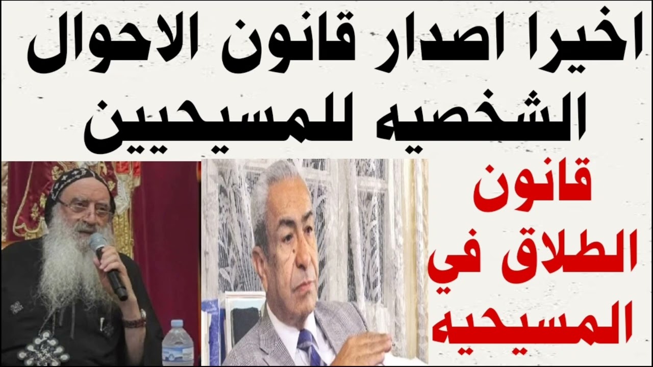 اخيرا اصدار قانون الاحوال الشخصيه للمسيحيين قانون الطلاق في المسيحيه