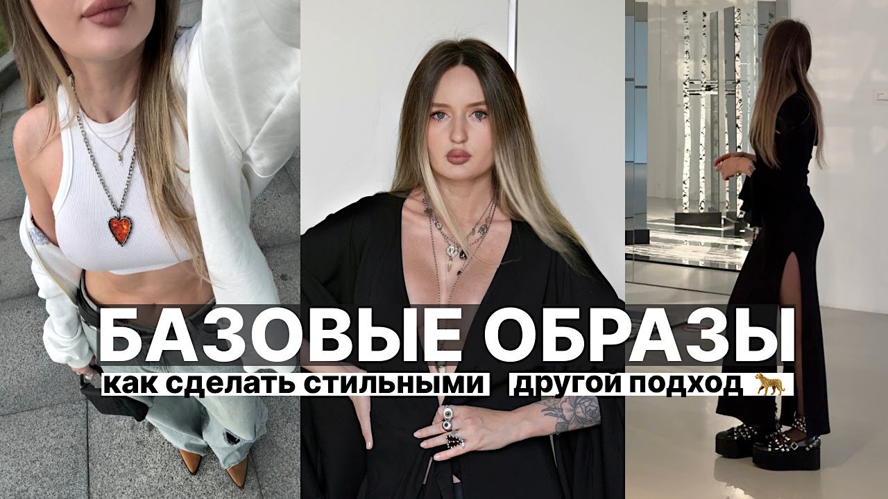 🗝️ БАЗОВЫЙ ГАРДЕРОБ 2024 | как сделать стильным и неунылым ? составляем образы, показываю приемы