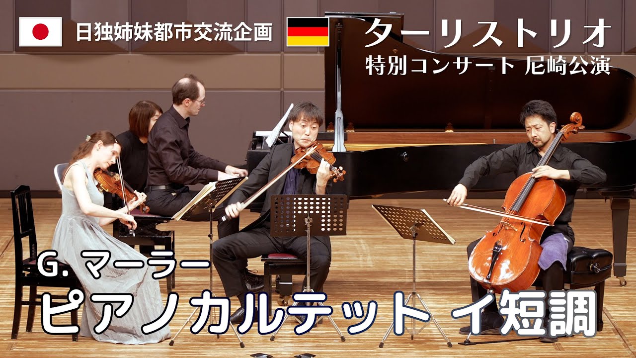 ターリストリオ 特別コンサート 尼崎公演｜G.マーラー「ピアノカルテット イ短調」