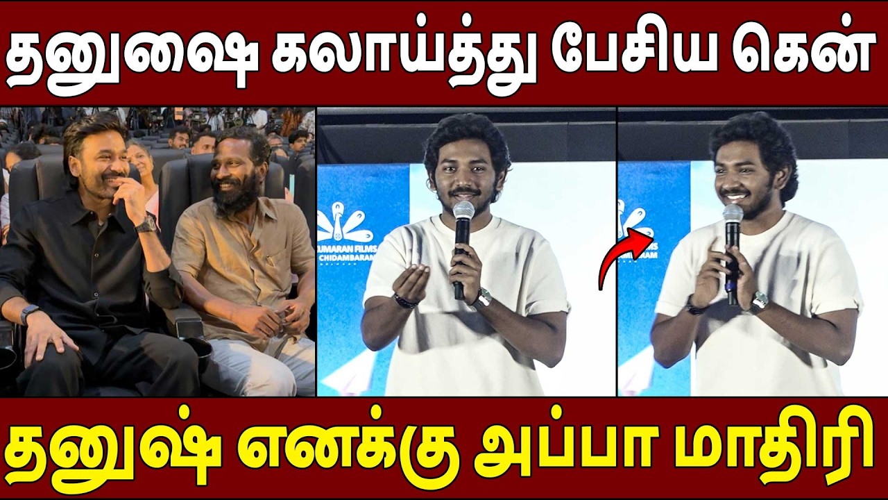 அவர் இல்லனா நான் இல்ல🔥Ken Karunas Speech Youth Pre Release Event | Dhanush | Vetrimaaran