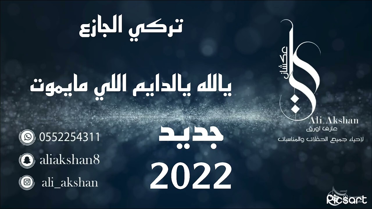 تركي الجازع يالله يالدايم اللي مايموت 2022