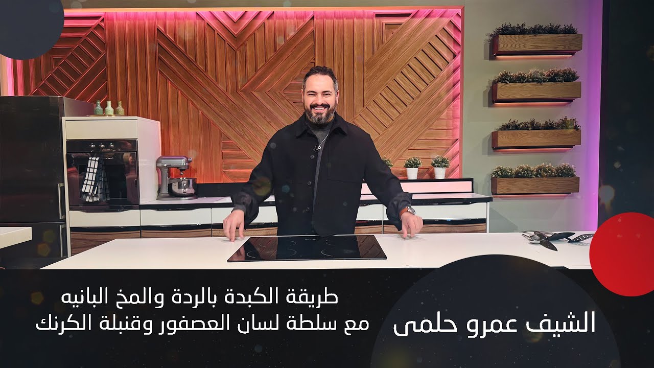 أسرار الكبدة بالردة والمخ البانيه زي المحلات! ومفاجأة 