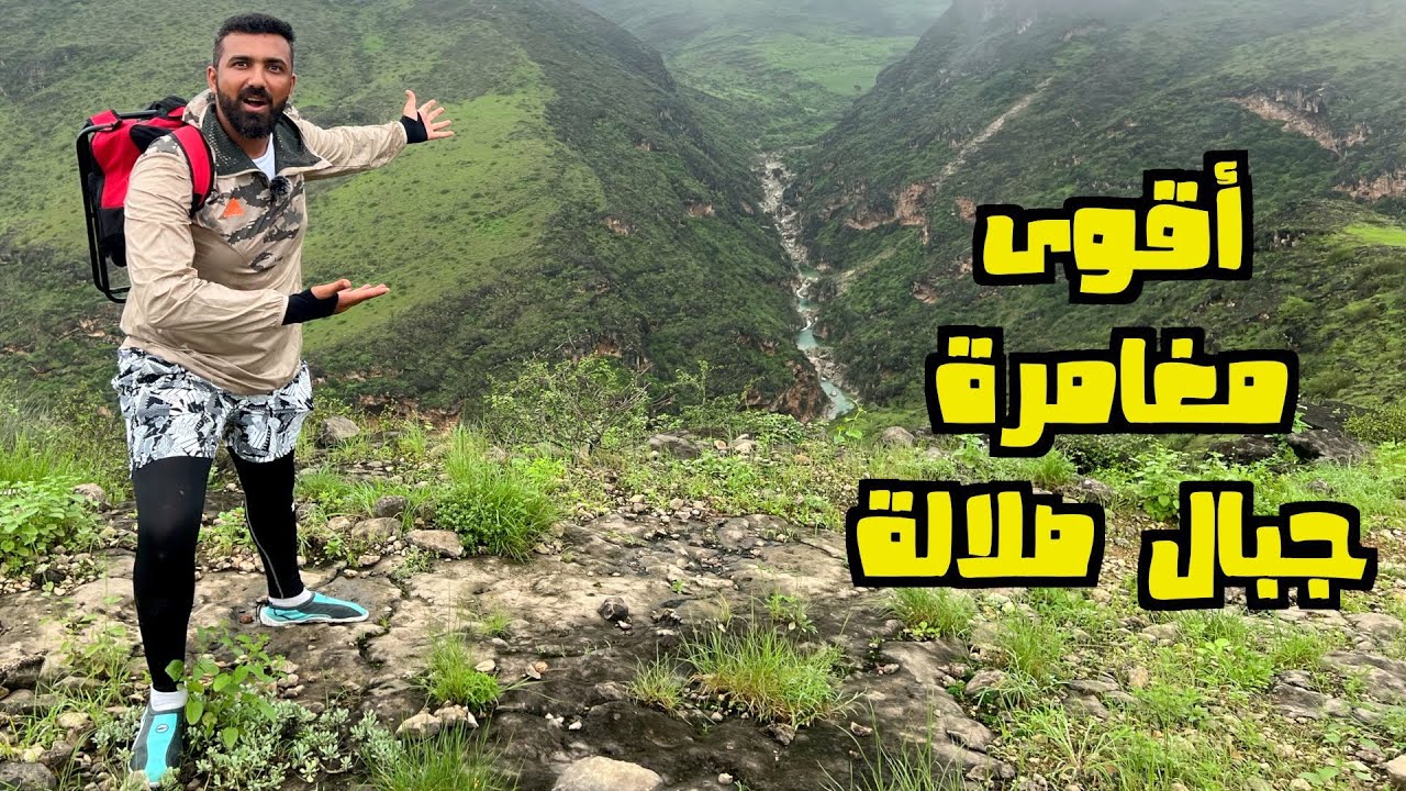 أقوى مغامرة وسط جبال صلالة سلطنة عمان  (بدون مونتاج)