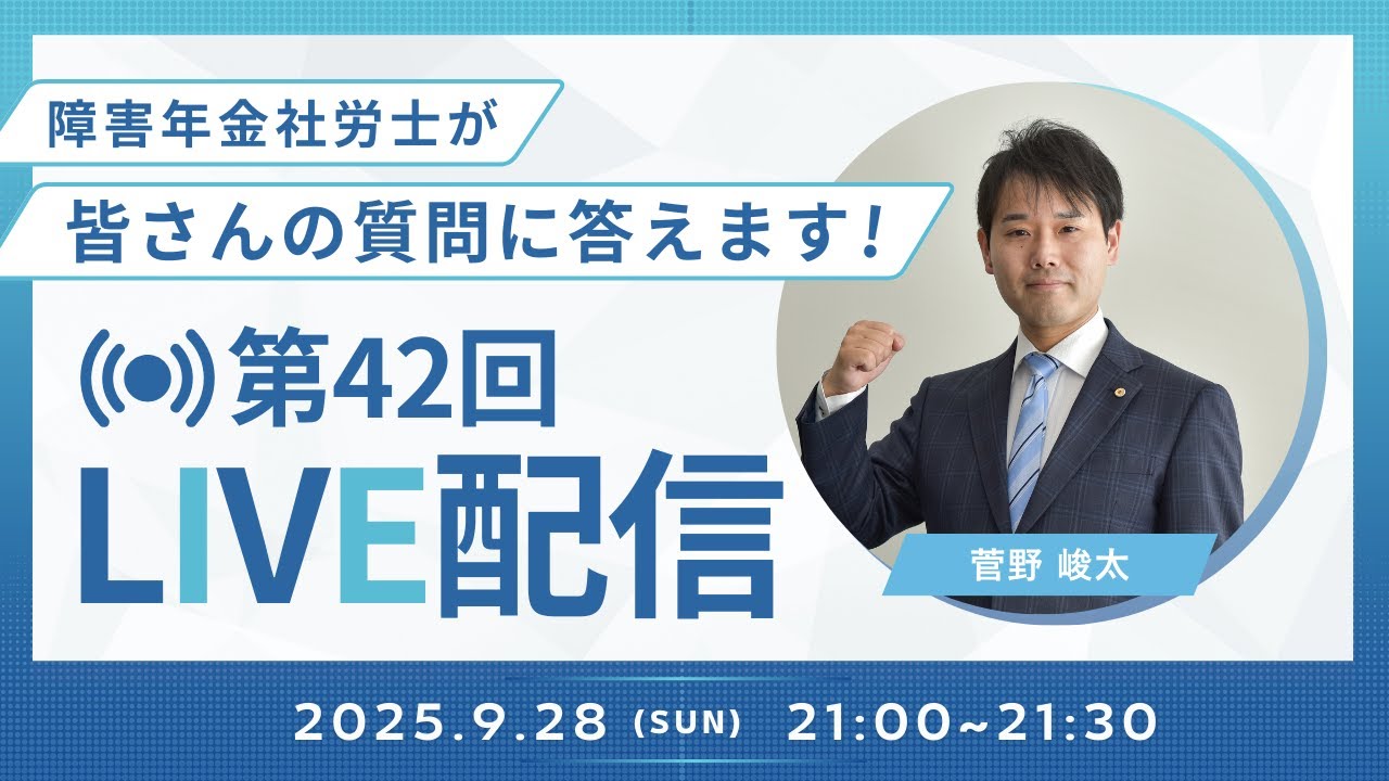 【第42回LIVE配信】障害年金社労士が皆さんの質問に答えます！【ファーリア社会保険労務士法人】