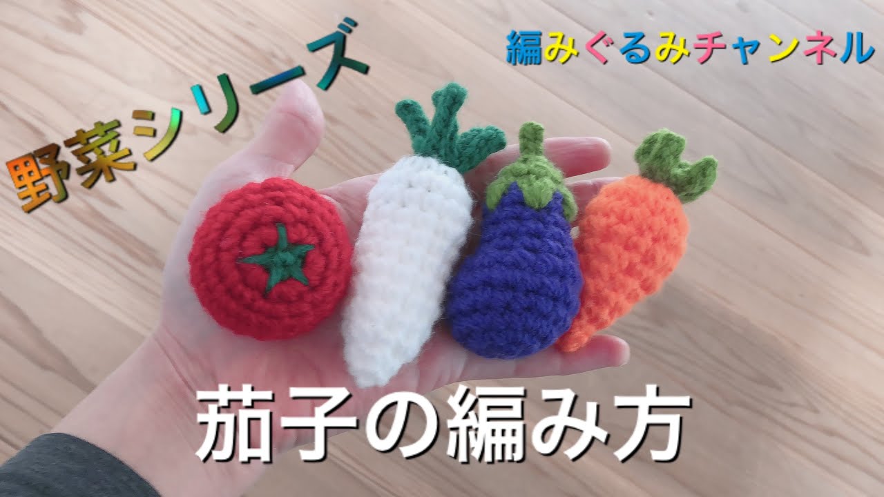 【茄子の編み方】野菜シリーズ第4弾‼︎編みぐるみチャンネル☆