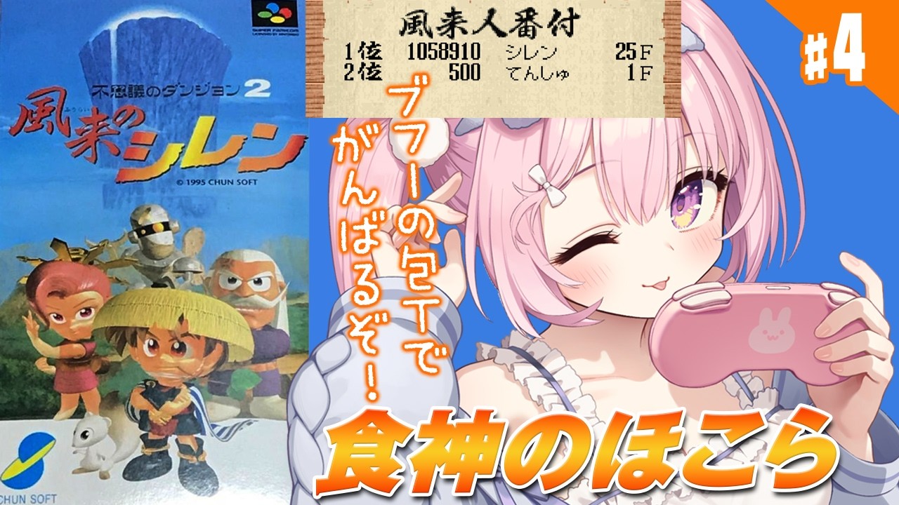 #4【初代 風来のシレン/SFC】食神のほこらの攻略開始！！！スーファミの傑作ローグライク、初代シレンを完全初見プレイ！【兎桃みみこ/vtuber】