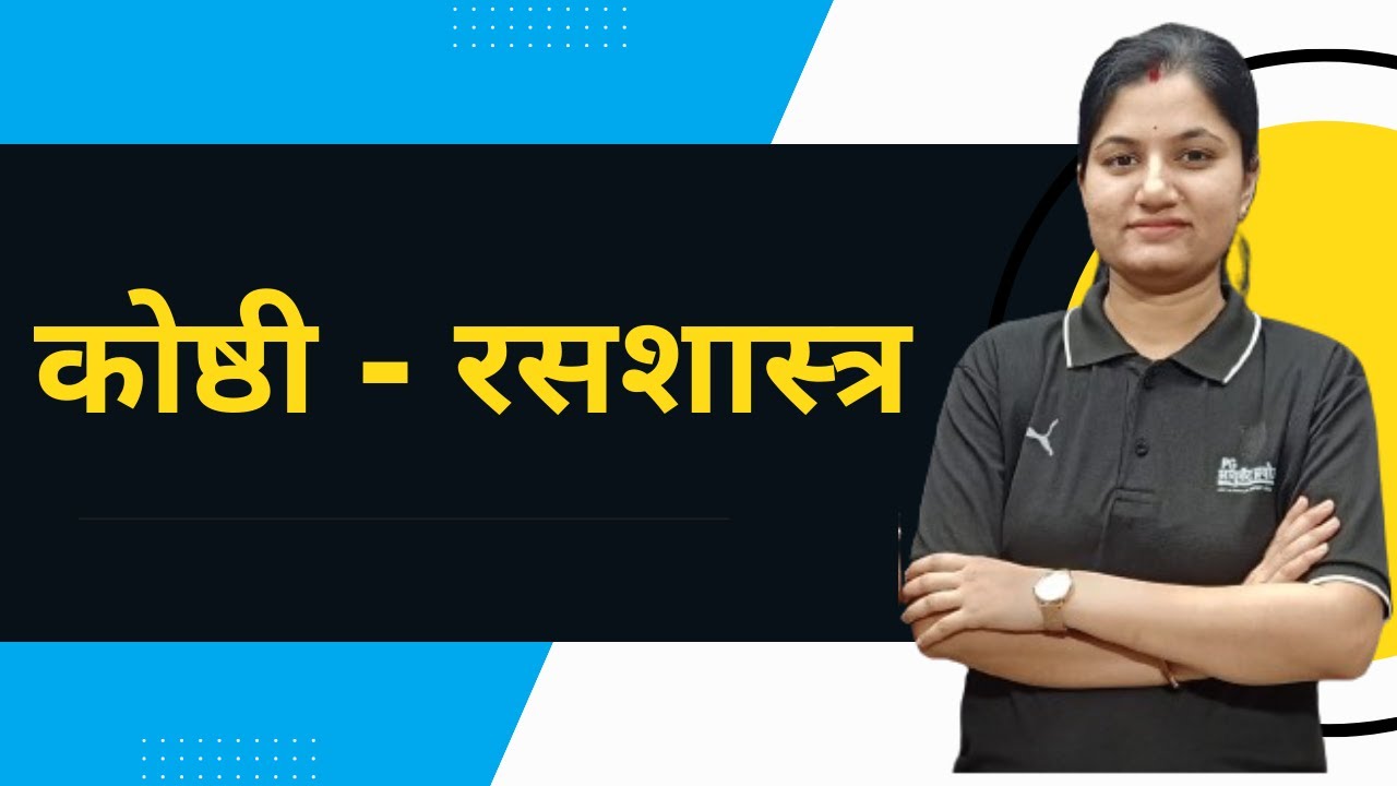 कोष्ठी  -   रसशास्त्र