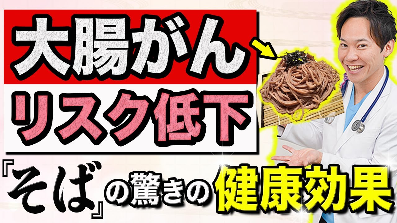 明日の昼ごはん決定！そばが健康にいい理由を世界一分かりやすく解説します。