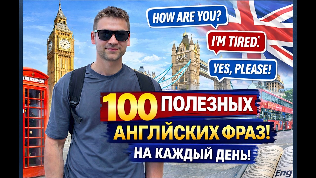 НОСИТЕЛИ АНГЛИЙСКОГО ИСПОЛЬЗУЮТ ЭТИ ФРАЗЫ КАЖДЫЙ ДЕНЬ