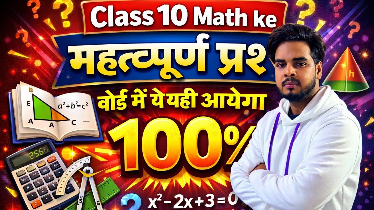 Class 10 Math के महत्वपूर्ण प्रश्न | बोर्ड में यही आएगा 100% | Board Exam 2026