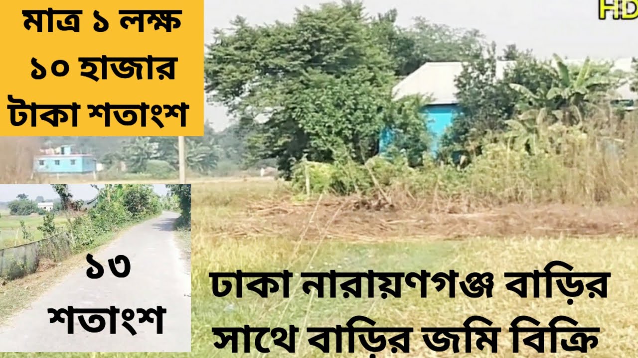 🔥ঢাকা নারায়ণগঞ্জ বাড়ির পাশে ১ লক্ষ ১০ হাজার টাকা শতাংশ জমি বিক্রি 01886425363   #landseller