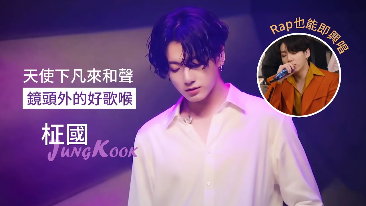 [BTS][柾國] 哥在鏡頭外唱了一首Rap!最佳和聲不能沒有我 [Jungkook's angel voice]