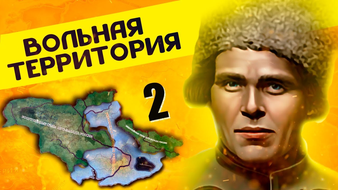 НА ГРАНИ В HOI4: Rise of Russia #2 - Вольная территория
