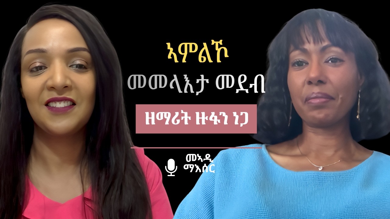 ኣምልኾ መወሰኽታ ወይ መመላእታ መደብ ኣይኮነን፡ ዕላል ምስ ዘማሪት ዝፋን ነጋ