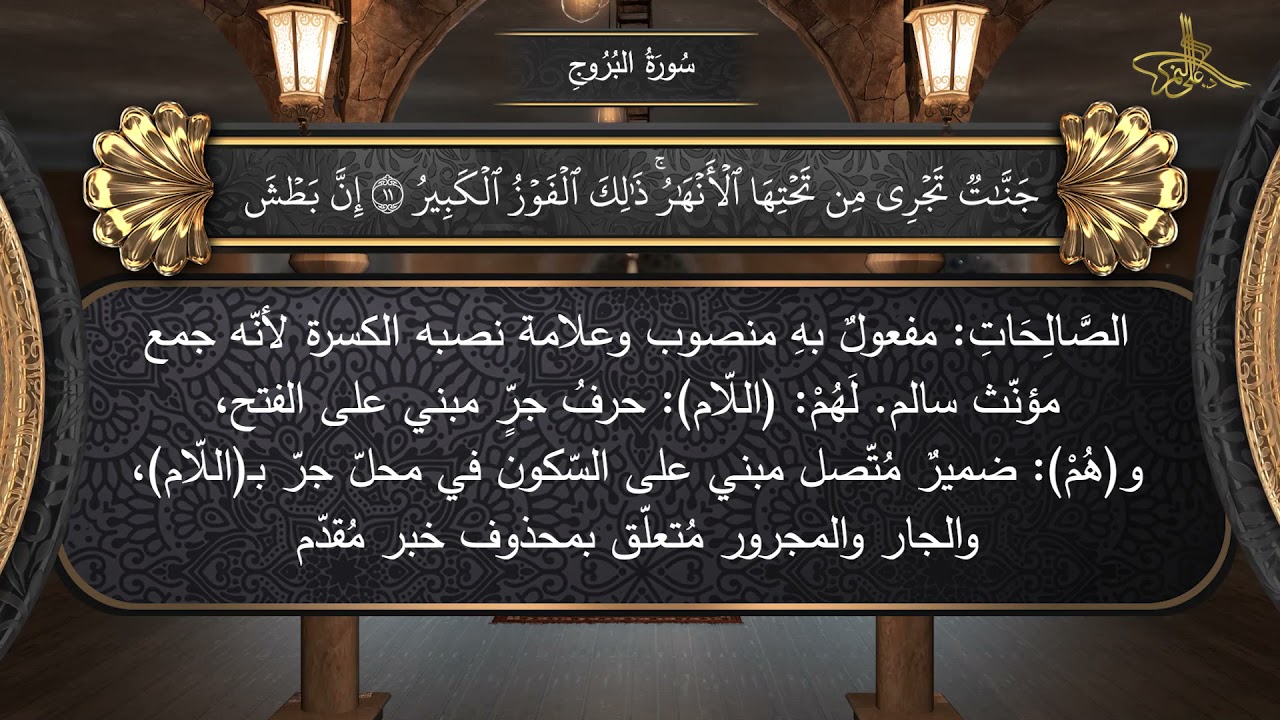 85 / سورة البروج // الإعراب الصوتي للقرآن الكريم // للدكتور #علي_النمر
