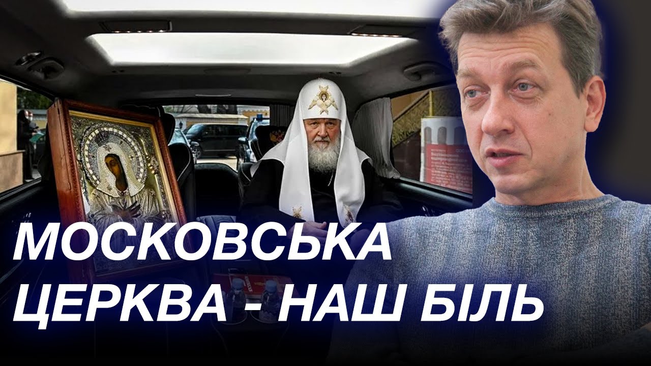 Церква проти України: правда про вплив УПЦ МП. Розмова з Олесем Донієм