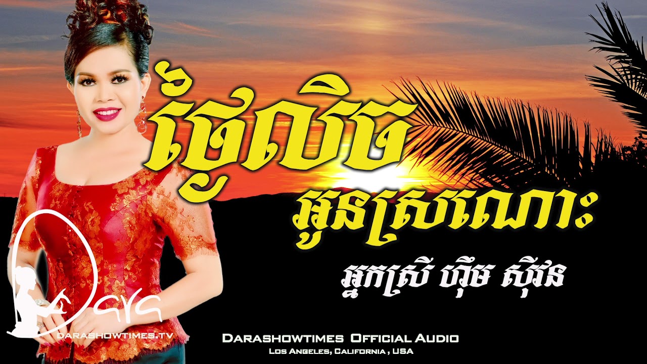 ថ្ងៃលិចអូនស្រណោះ ហុឹម សុីវន