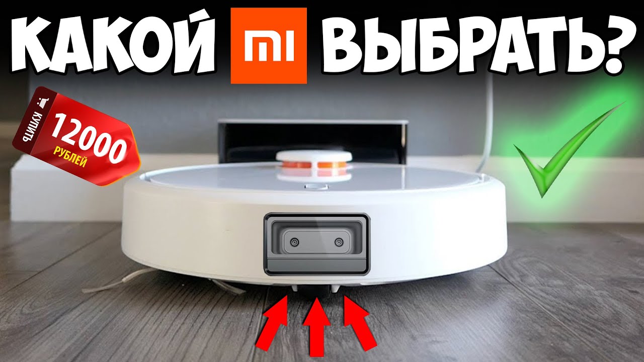 ТОП—6. Лучшие роботы пылесосы 2020 года 🤖КАКОЙ XIAOMI ВЫБРАТЬ!?