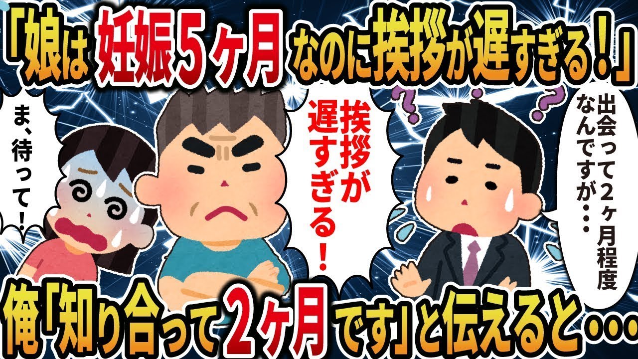 彼女の父「娘は妊娠してからもう5ヶ月経つのに、挨拶が遅い！」→出会ってまだ2ヶ月程度だと説明すると・・・