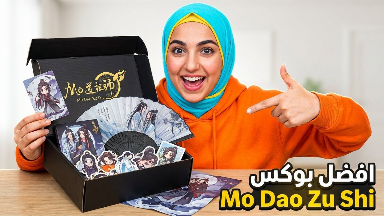 فتح صندوق Mo Dao Zu Shi | The Untamed Merch لأقوى عشاق الأنمي الصيني 🤯💜