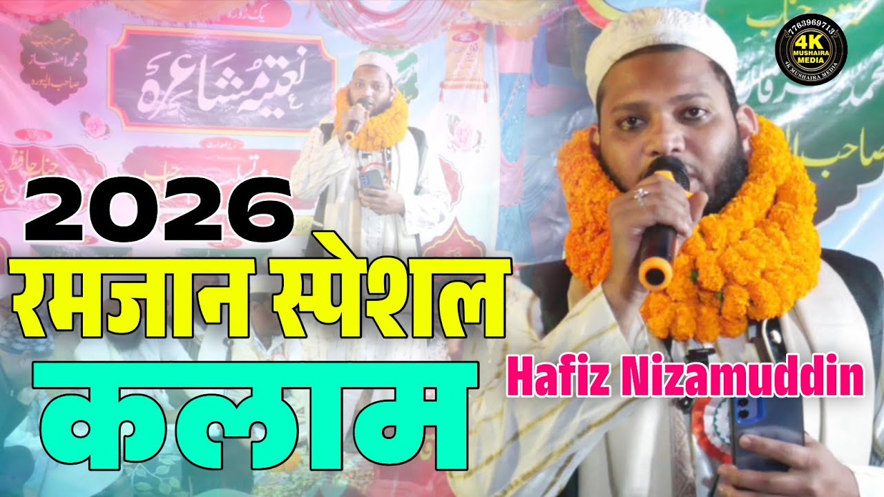 Hafiz Nizamuddin | रमजान स्पेशल कलाम 2026 | Ramzan Spacial Kalam | New Naat | Maa Pr Nazam | #naat 