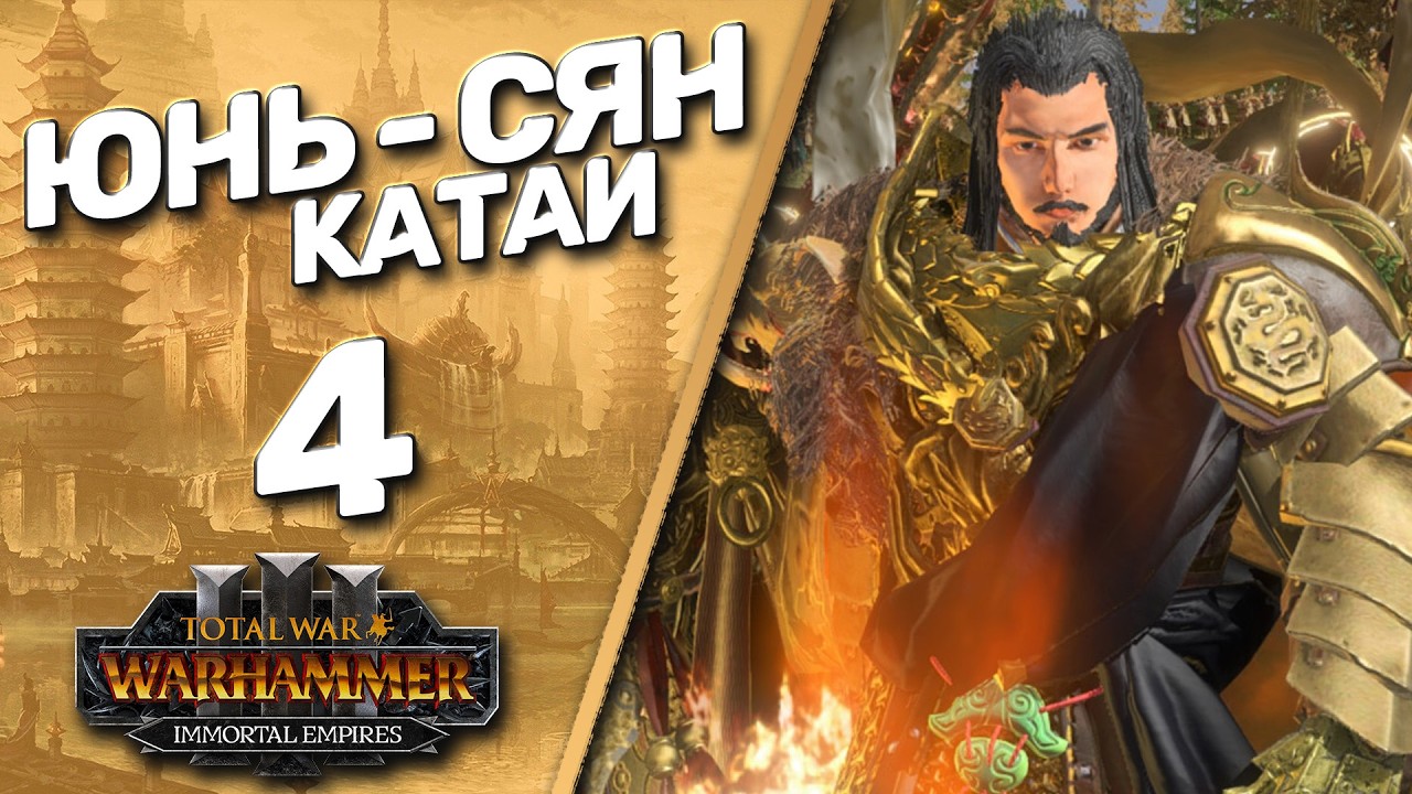 #4 Архаон у Бастиона | Юнь Сян | Великий Катай - (Легенда) - Total War Warhammer 3