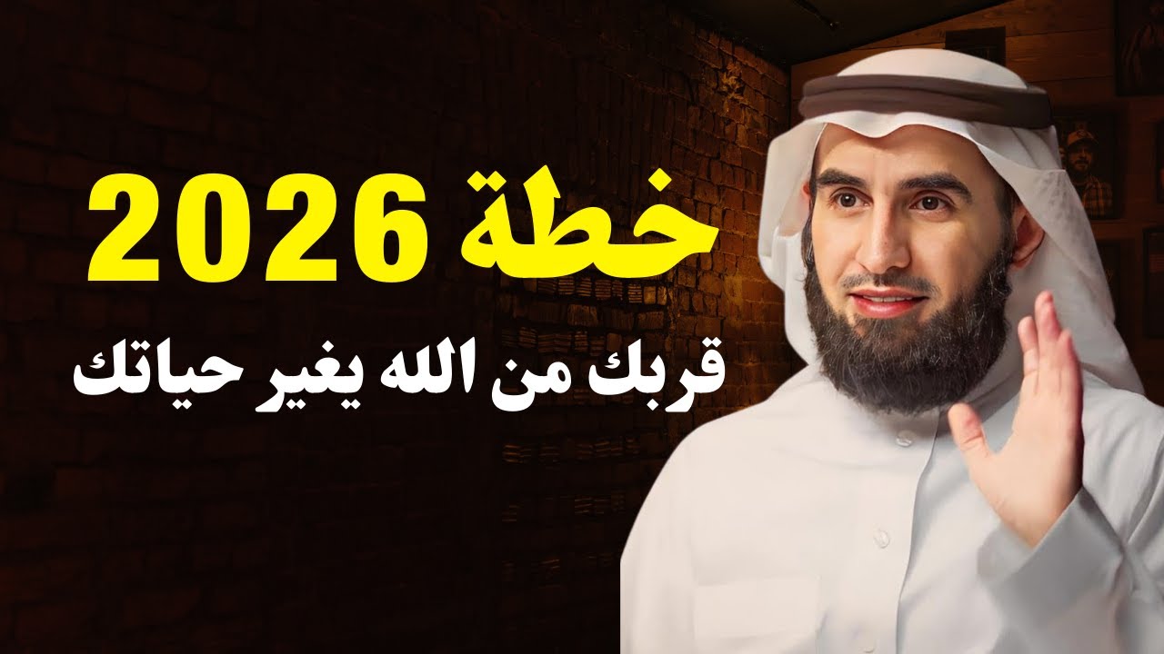 خطة لتغيير حياتك في 2026 كيف تصلح علاقتك مع الله وتبدأ صفحة جديدة – د. ياسر الحزيمي