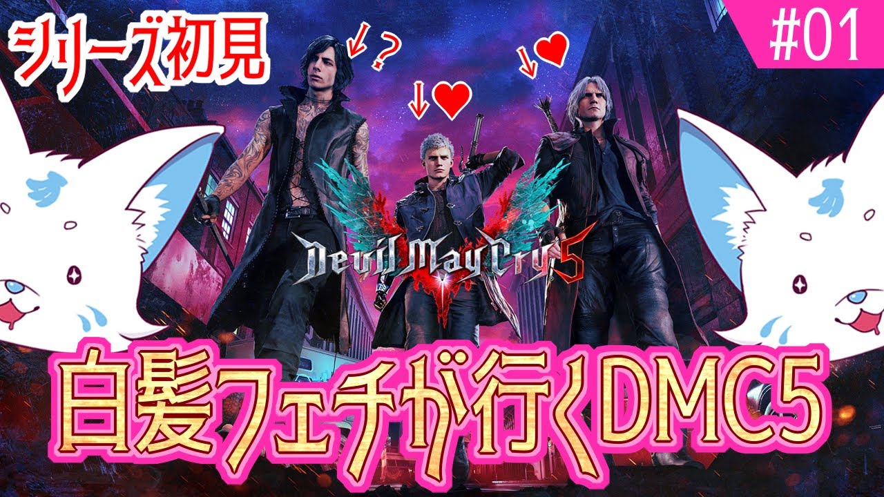 【デビルメイクライ5】極度の白髪フェチが行くDMC5【#1】