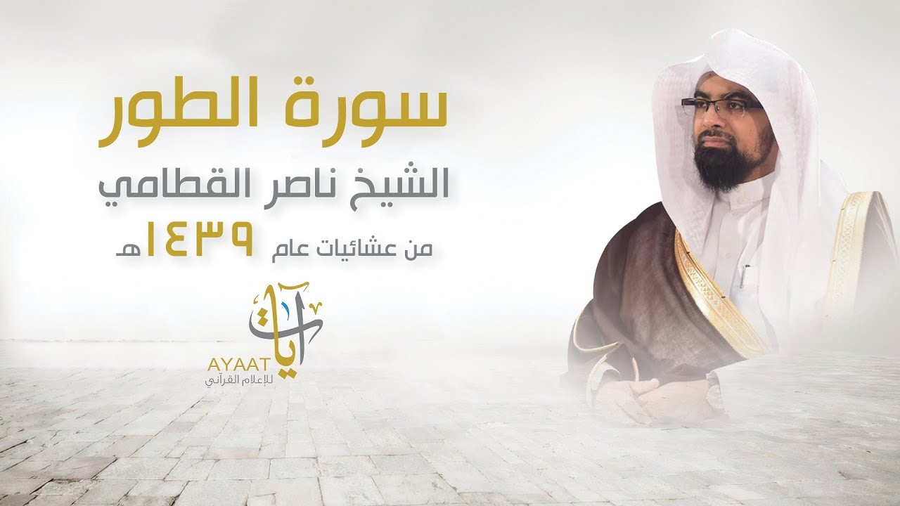 سورة الطور - للشيخ ناصر القطامي من عشائيات عام ١٤٣٩هـ