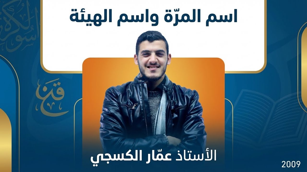 اسم المرّة واسم الهيئة 2009 || الأستاذ عمّار الكسجي