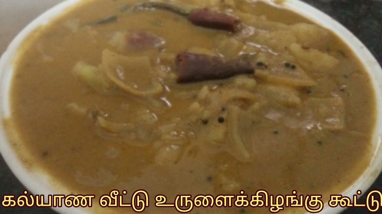கன்னியாகுமரி கல்யாண வீட்டு உருளைக்கிழங்கு கூட்டு/ wedding home potato kootu/ smart kumari cooking