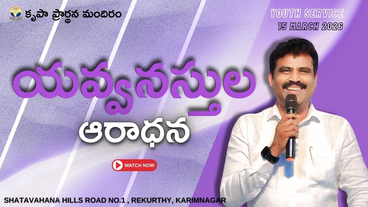 మరువకుండ ఉండు | GRACE CHURCH OF GOD | Pr.Elisha Garu | 15-03-2026 |