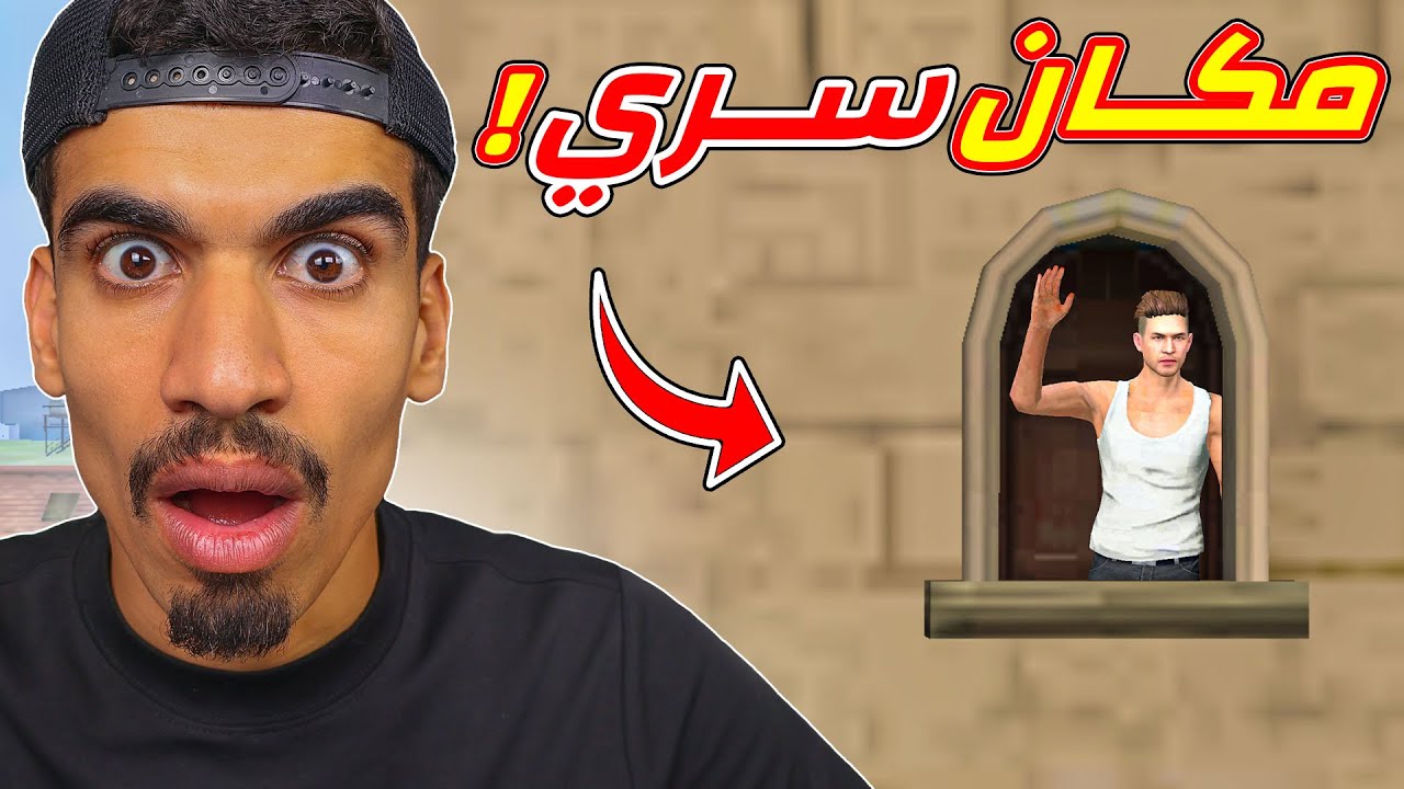 وجدت مكان سري في فري فاير !!