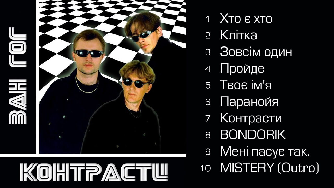 ВАН ГОГ  (VAN GOG)  