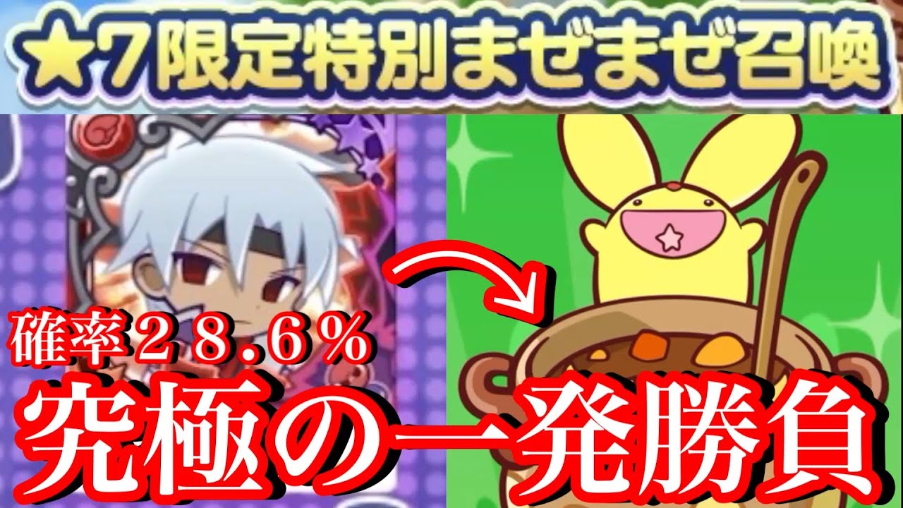 【ぷよクエ】くろいシェゾを★７限定特別まぜまぜ召喚にぶち込んでみた結果…