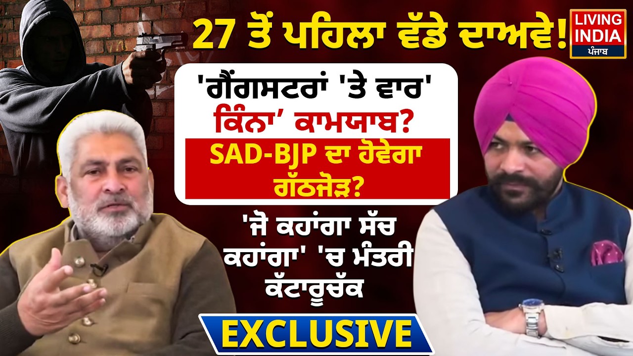 27 ਤੋਂ ਪਹਿਲਾ ਵੱਡੇ ਦਾਅਵੇ! ਗੈਂਗਸਟਰਾਂ 'ਤੇ ਵਾਰ' ਕਿੰਨਾ ਕਾਮਯਾਬ? SAD-BJP ਦਾ ਹੋਵੇਗਾ ਗੱਠਜੋੜ?