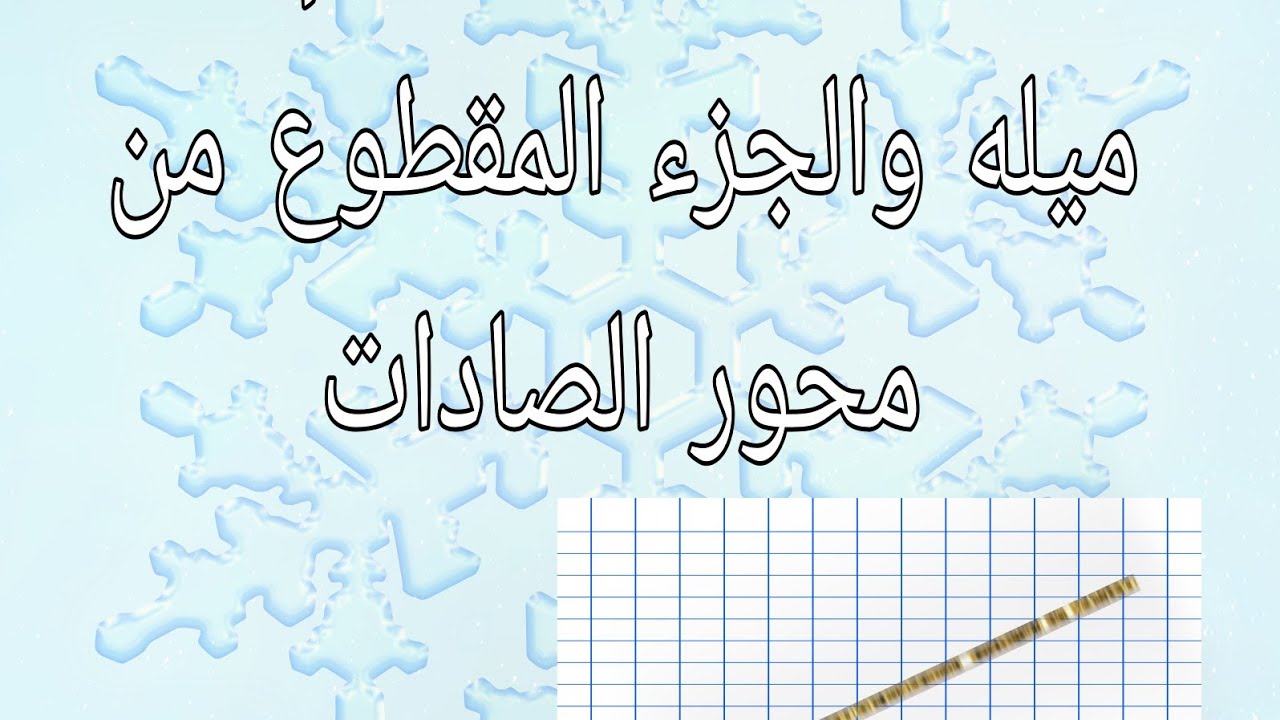معادله الخط المستقيم بدلالة ميله والجزء المقطوع من محور الصادات للصف الثالث الاعدادى الترم الاول