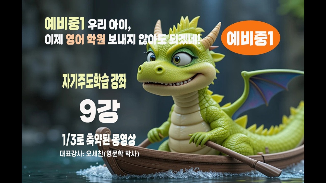 예비중1 자기주도학습 9강 27분